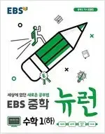 EBS 중학 뉴런 수학 1 하 실전책만 분책+여백밑부분 물자국 미니북있음